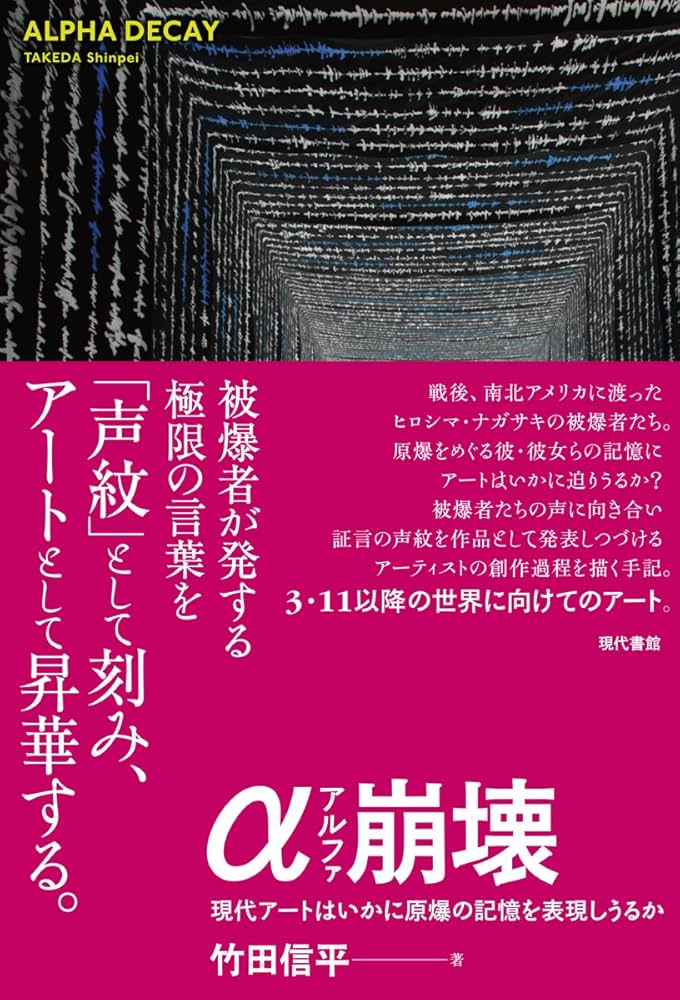 Amazon.co.jp: α崩壊-現代アートはいかに原爆の記憶を表現し